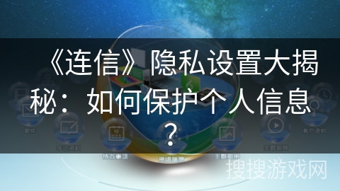 《连信》隐私设置大揭秘：如何保护个人信息？