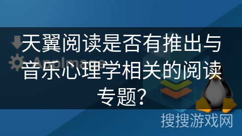 天翼阅读是否有推出与音乐心理学相关的阅读专题？