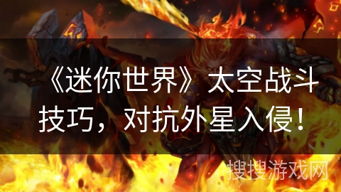 《迷你世界》太空战斗技巧，对抗外星入侵！