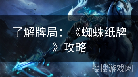 了解牌局：《蜘蛛纸牌》攻略