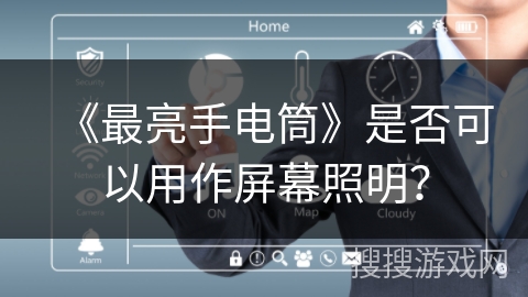 《最亮手电筒》是否可以用作屏幕照明？