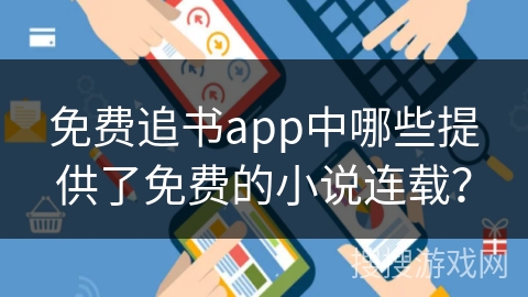免费追书app中哪些提供了免费的小说连载？