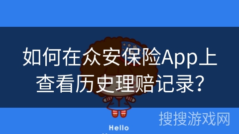 如何在众安保险App上查看历史理赔记录？