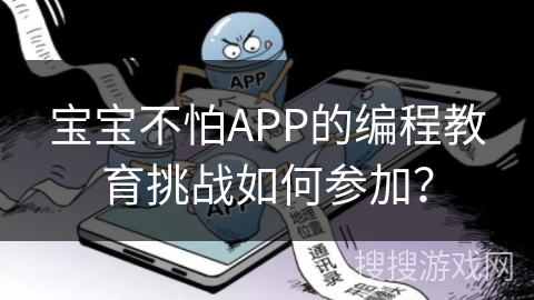 宝宝不怕APP的编程教育挑战如何参加？