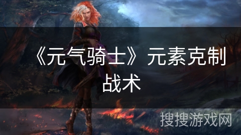 《元气骑士》元素克制战术