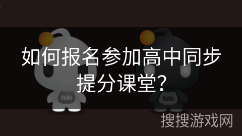 如何报名参加高中同步提分课堂？