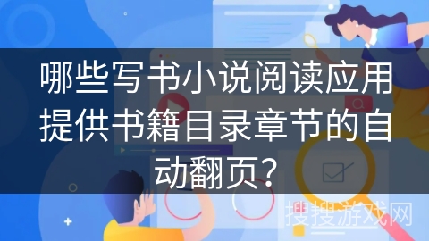 哪些写书小说阅读应用提供书籍目录章节的自动翻页？