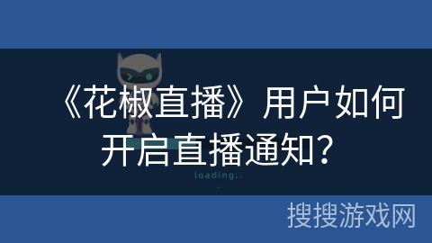 《花椒直播》用户如何开启直播通知？