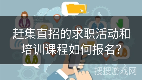 赶集直招的求职活动和培训课程如何报名？