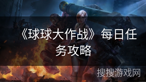 《球球大作战》每日任务攻略