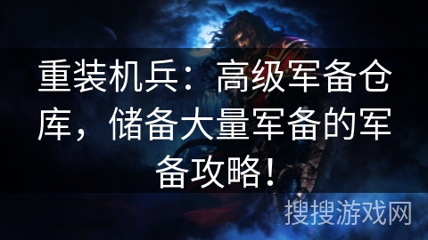 重装机兵：高级军备仓库，储备大量军备的军备攻略！