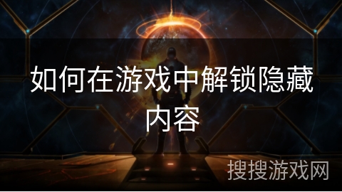 如何在游戏中解锁隐藏内容