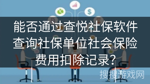 能否通过查悦社保软件查询社保单位社会保险费用扣除记录？
