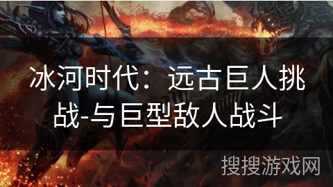 冰河时代：远古巨人挑战-与巨型敌人战斗