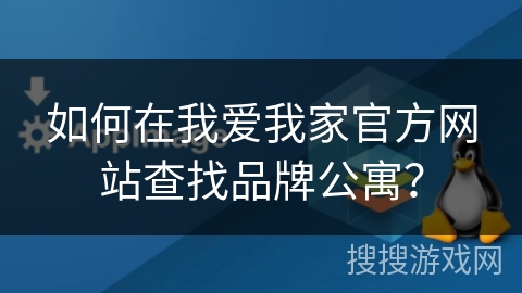 如何在我爱我家官方网站查找品牌公寓？