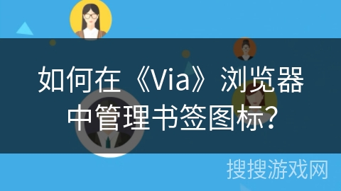 如何在《Via》浏览器中管理书签图标？