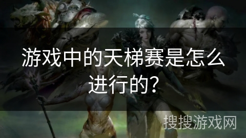 游戏中的天梯赛是怎么进行的？