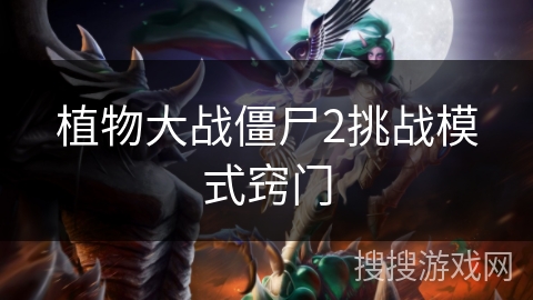 植物大战僵尸2挑战模式窍门