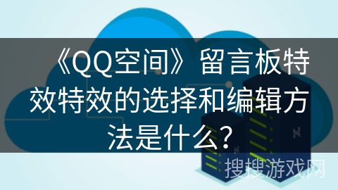 《QQ空间》留言板特效特效的选择和编辑方法是什么？