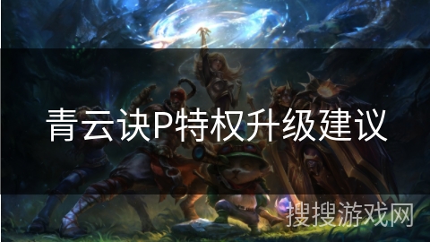 青云诀P特权升级建议