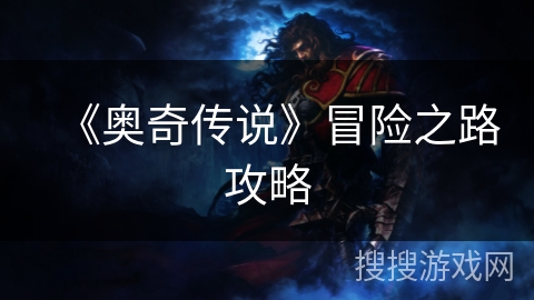 《奥奇传说》冒险之路攻略