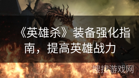 《英雄杀》装备强化指南，提高英雄战力