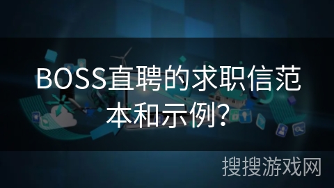 BOSS直聘的求职信范本和示例？