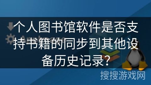 个人图书馆软件是否支持书籍的同步到其他设备历史记录？