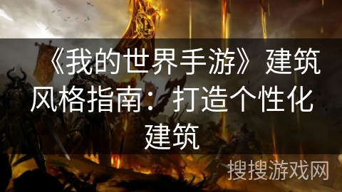 《我的世界手游》建筑风格指南：打造个性化建筑