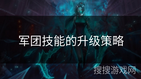 军团技能的升级策略