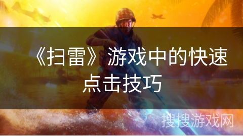 《扫雷》游戏中的快速点击技巧