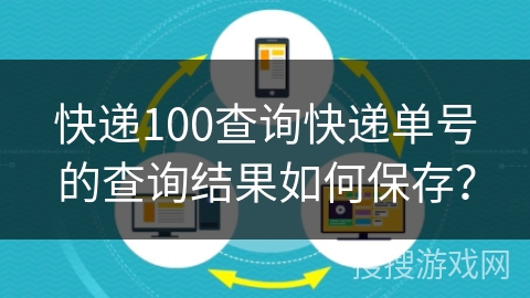 快递100查询快递单号的查询结果如何保存？