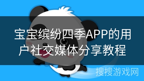 宝宝缤纷四季APP的用户社交媒体分享教程