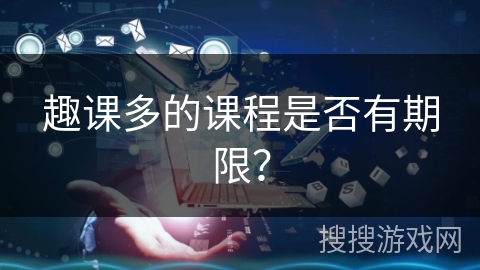 趣课多的课程是否有期限？