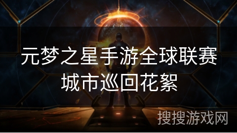 元梦之星手游全球联赛城市巡回花絮