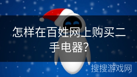 怎样在百姓网上购买二手电器？