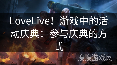 LoveLive！游戏中的活动庆典：参与庆典的方式