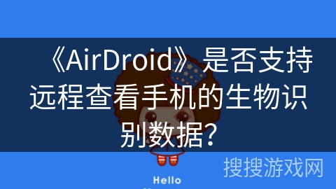 《AirDroid》是否支持远程查看手机的生物识别数据？