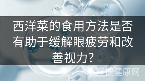 西洋菜的食用方法是否有助于缓解眼疲劳和改善视力？