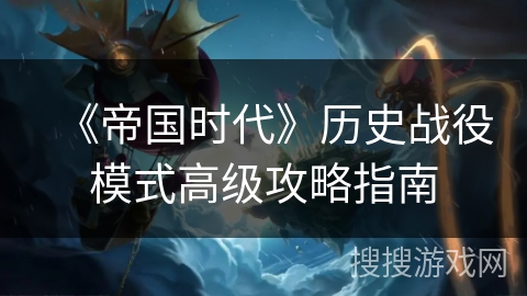 《帝国时代》历史战役模式高级攻略指南