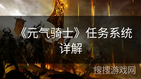 《元气骑士》任务系统详解