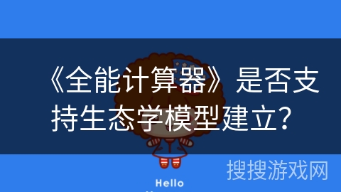 《全能计算器》是否支持生态学模型建立？