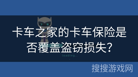 卡车之家的卡车保险是否覆盖盗窃损失？