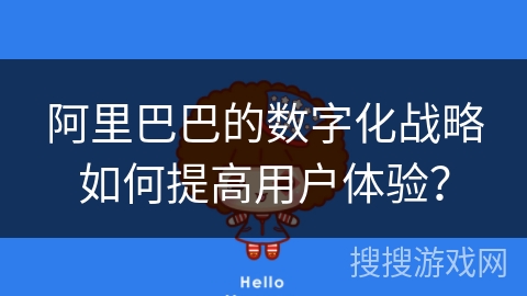 阿里巴巴的数字化战略如何提高用户体验？