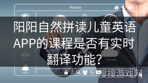 阳阳自然拼读儿童英语APP的课程是否有实时翻译功能？