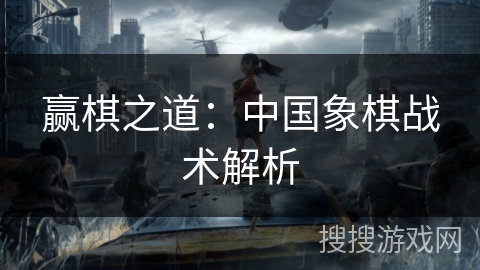 赢棋之道：中国象棋战术解析