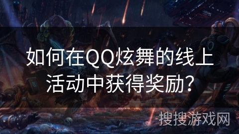 如何在QQ炫舞的线上活动中获得奖励？