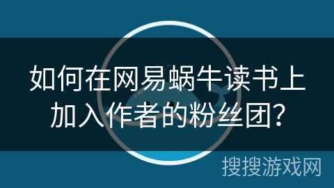 如何在网易蜗牛读书上加入作者的粉丝团？