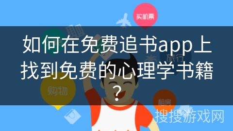 如何在免费追书app上找到免费的心理学书籍？