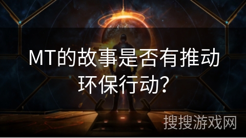 MT的故事是否有推动环保行动？